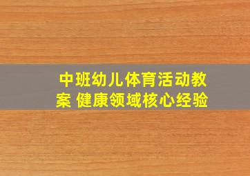 中班幼儿体育活动教案 健康领域核心经验